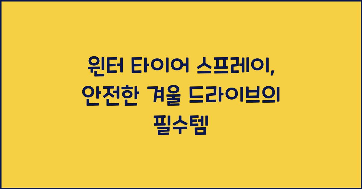 윈터 타이어 스프레이
