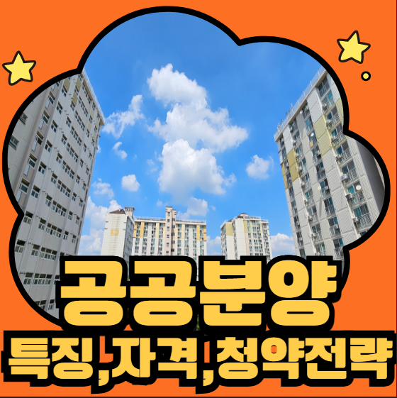 공공분양 특징, 자격, 청약 전략