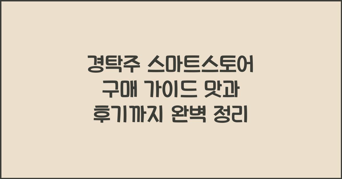 경탁주 스마트스토어