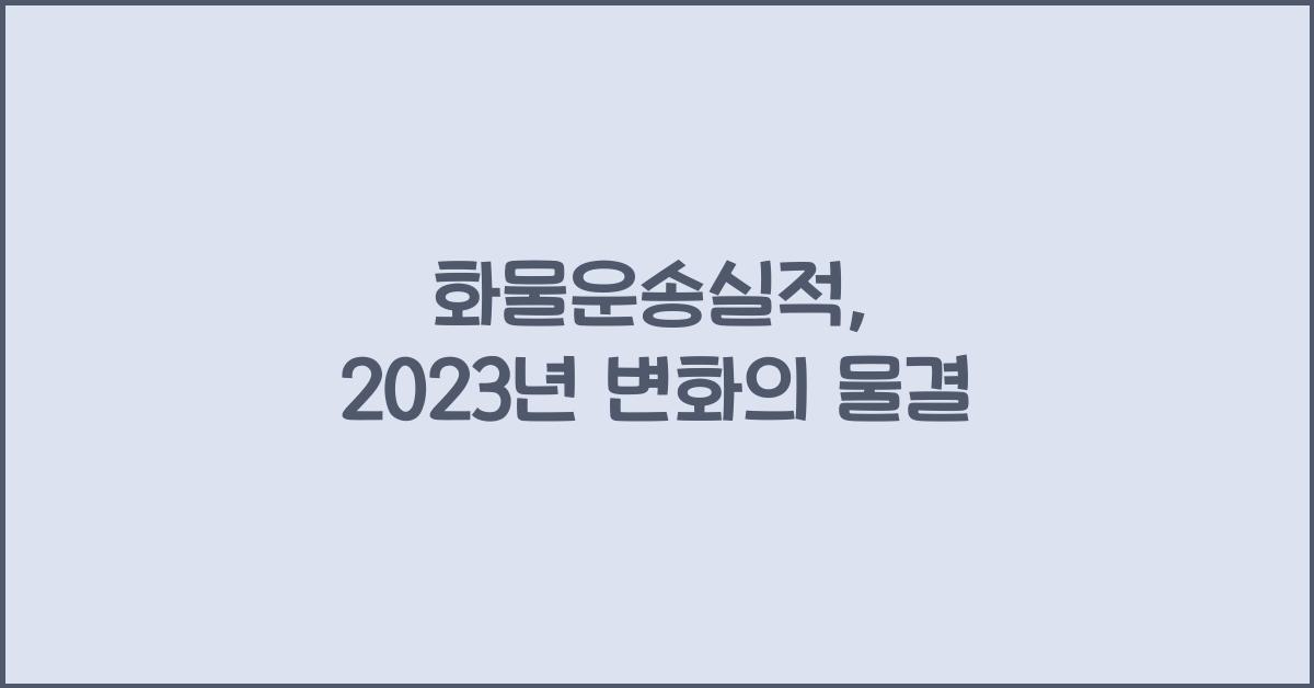 화물운송실적