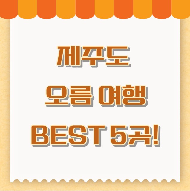 제주도의 가을을 물들이는 오름 여행