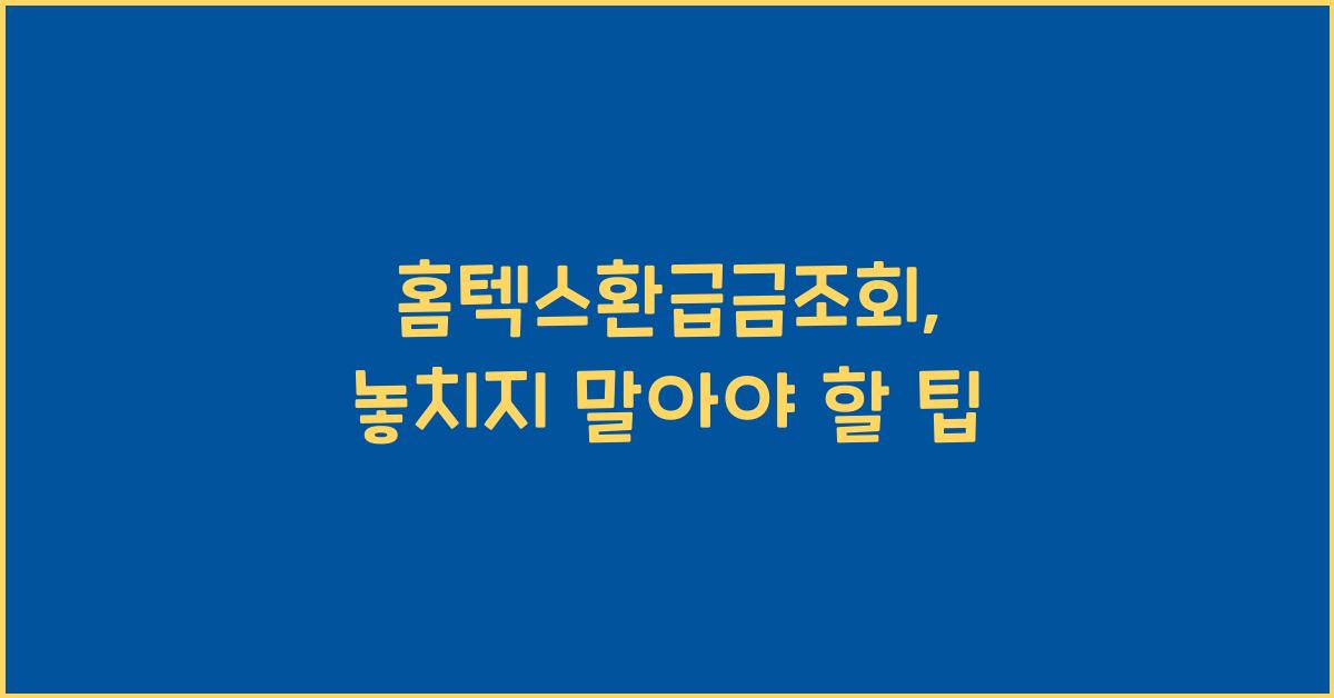 홈텍스환급금조회