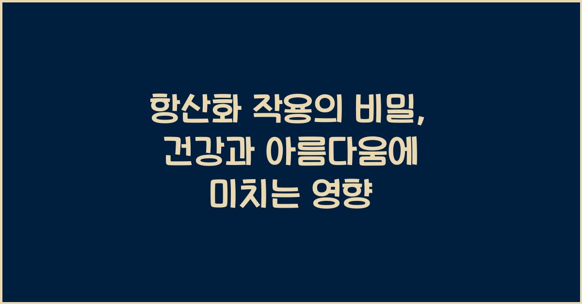 항산화 작용