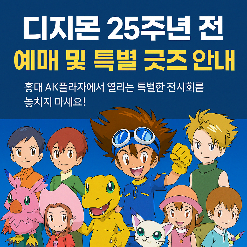 디지몬 25주년 전시회 예매 및 특별 굿즈 안내