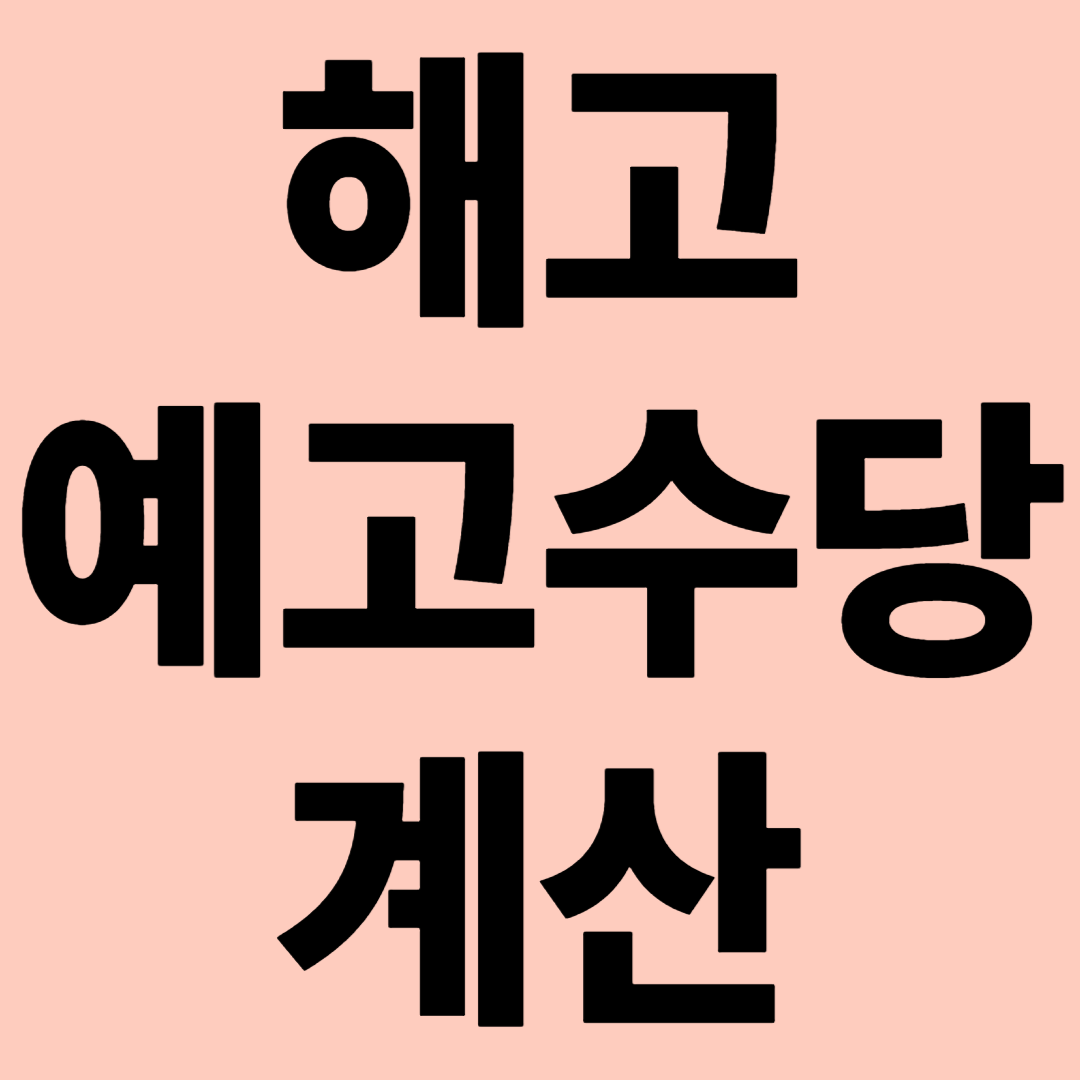 해고예고수당 계산 관련 이미지
