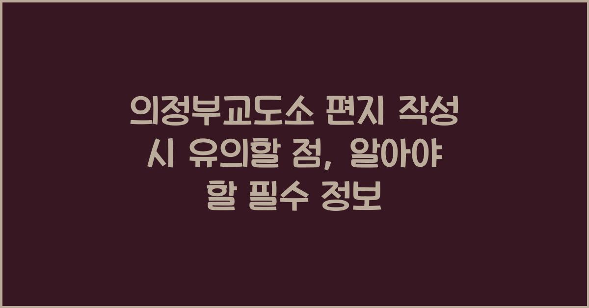 의정부교도소 편지 작성 시 유의할 점