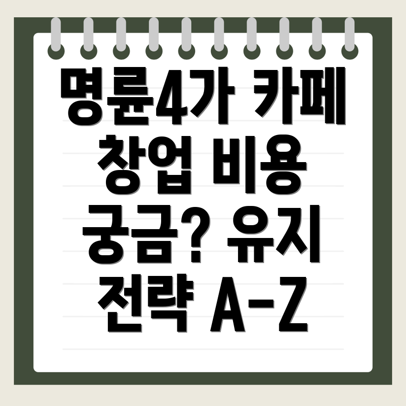 카페 창업 비용
