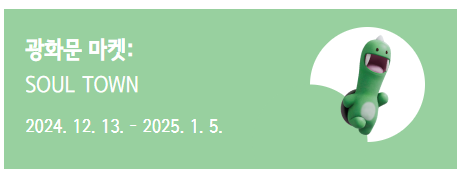 광화문 마켓: SOUL TOWN