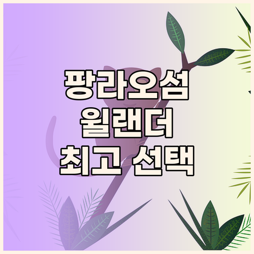 팡라오 섬 최고의 선택 윌랜더 리조트