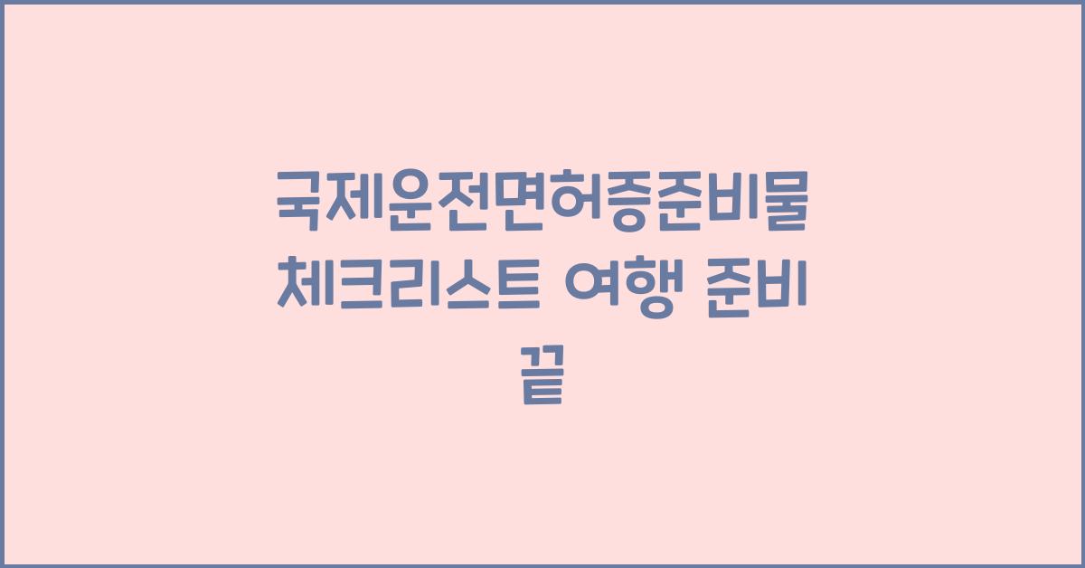 국제운전면허증준비물
