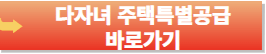 다자녀가구 혜택-주택특별공급