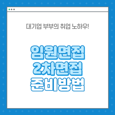 인성면접 임원면접 2차면접 준비 방법