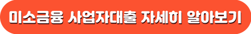 미소금융 사업자대출 창업 운영자금
