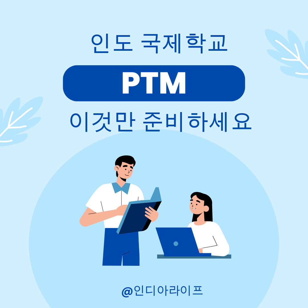 인도 국제학교 PTM 준비 체크리스트-학부모 상담 전 꼭 읽어야 할 글