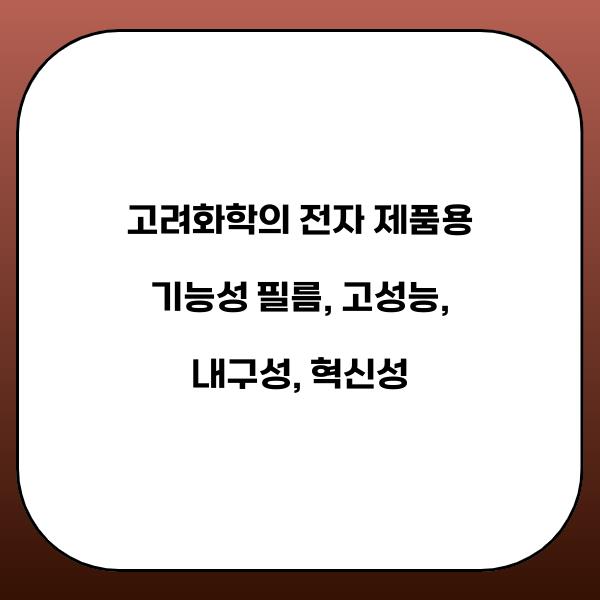 고려화학의 전자 제품용 기능성 필름