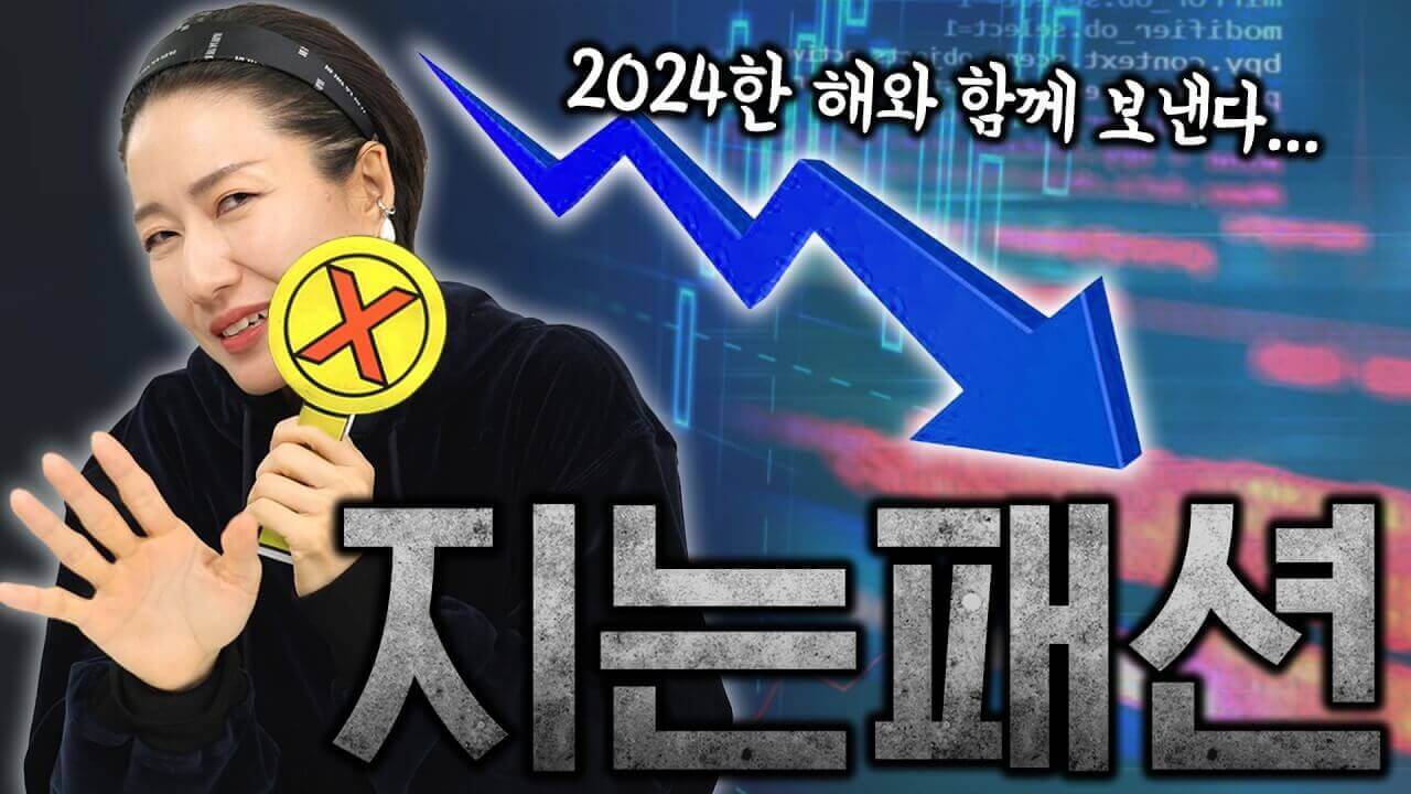 2025년 패션 트렌드 예측 : 떠오르거나 사라지거나