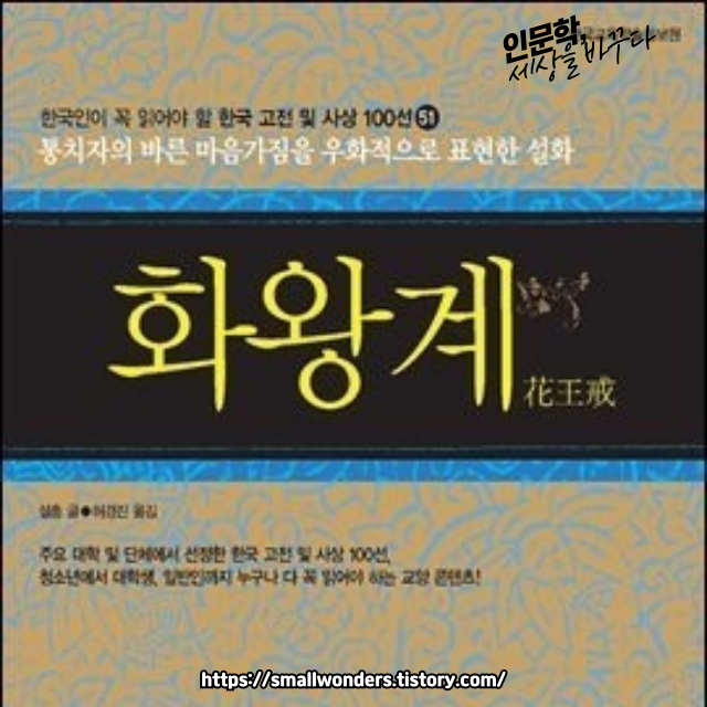 국어과 선생님이 뽑은 한국고전소설 47선 - 설총의 화왕계: 배경, 내용, 주요 등장인물, 주요 주제, 문화적 영향
