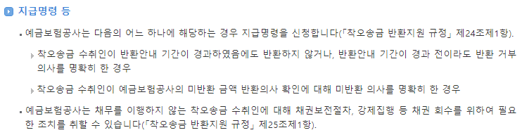 계좌 이체 잘못했을 때, 송금 실수 시 반환 신청 절차 (지급 명령)