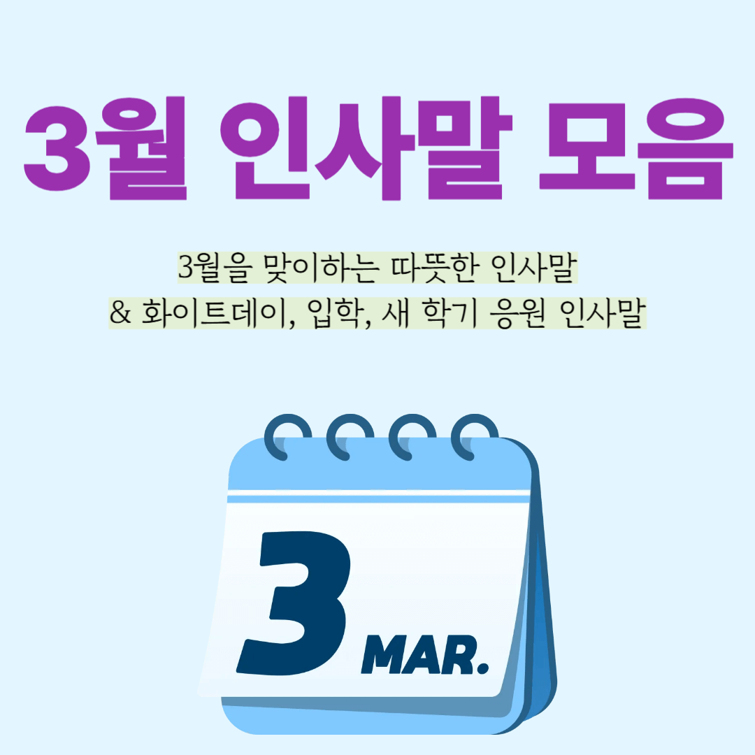 3월 인사말