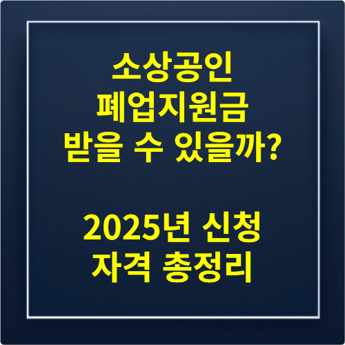 소상공인 폐업지원금 받을 수 있을까 2025년 신청 자격 총정리