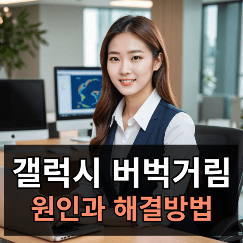 갤럭시 버벅거림 렉 멈춤 증상 원인과 해결방법