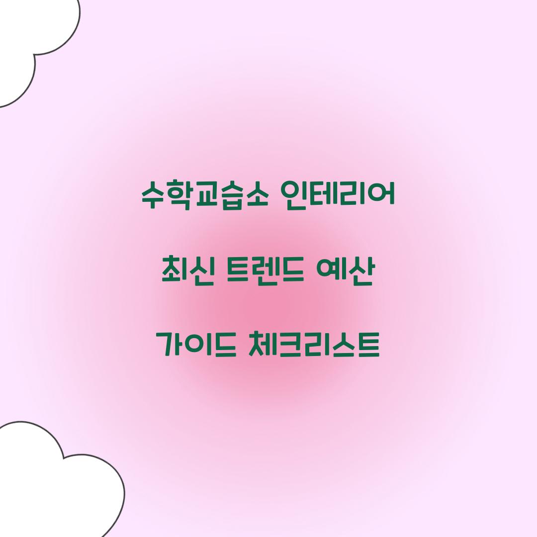 수학교습소 인테리어