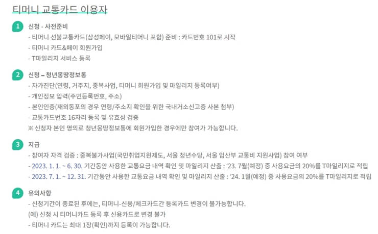 서울시 청년 대중교통비 지원 사업 - 티머니 교통카드 사용자 신청방법