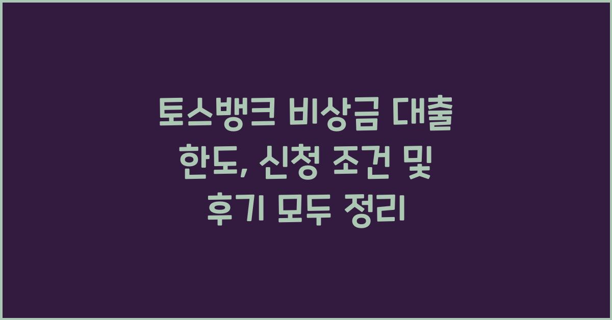 토스뱅크 비상금 대출