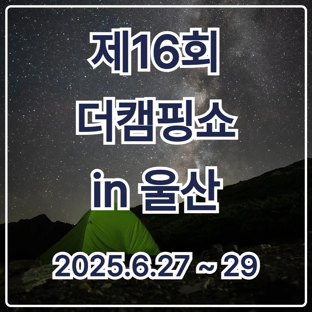 사전등록만 하면 OK! 제16회 더캠핑쇼 울산 무료입장 안내 가이드