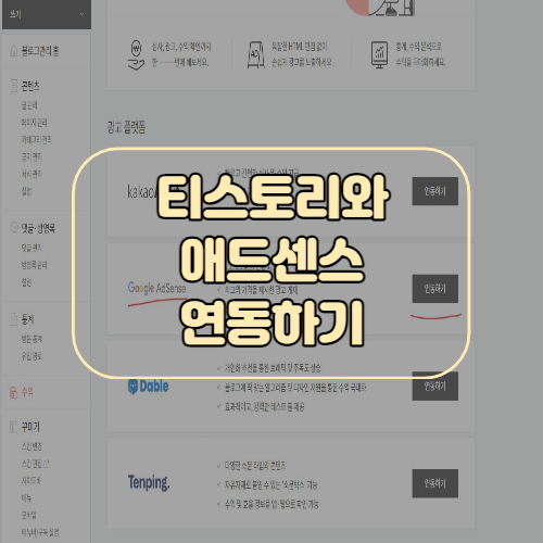 티스토리 애드센스 연동방법