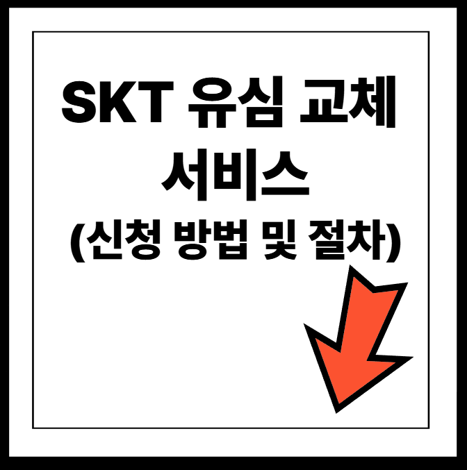 SKT 유심 교체 서비스 신청 방법 및 절차