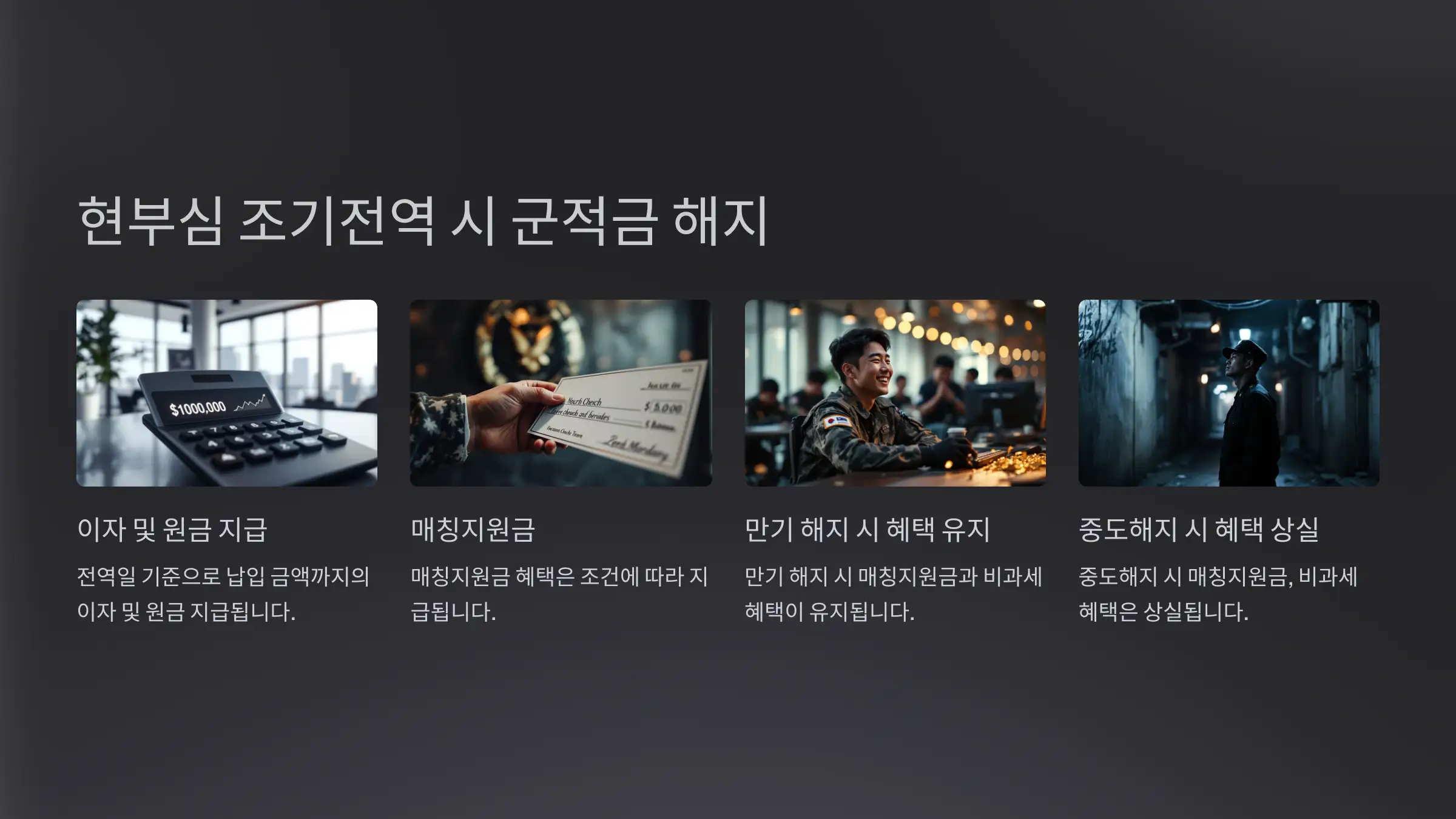 현부심 군적금 해지 조건 및 절차