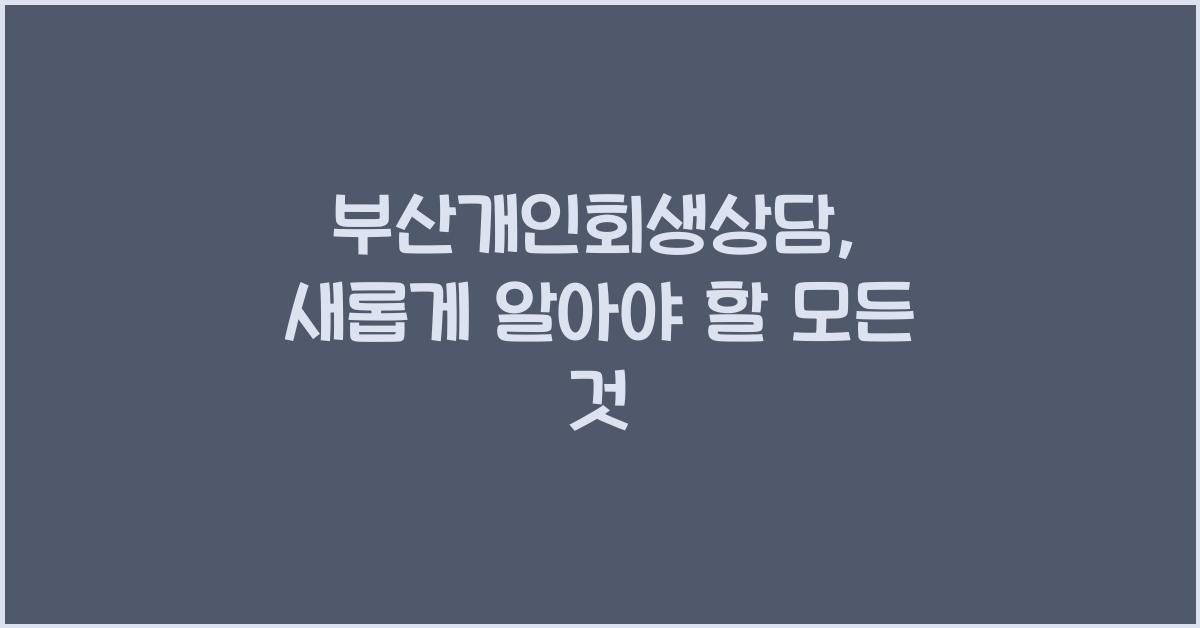 부산개인회생상담