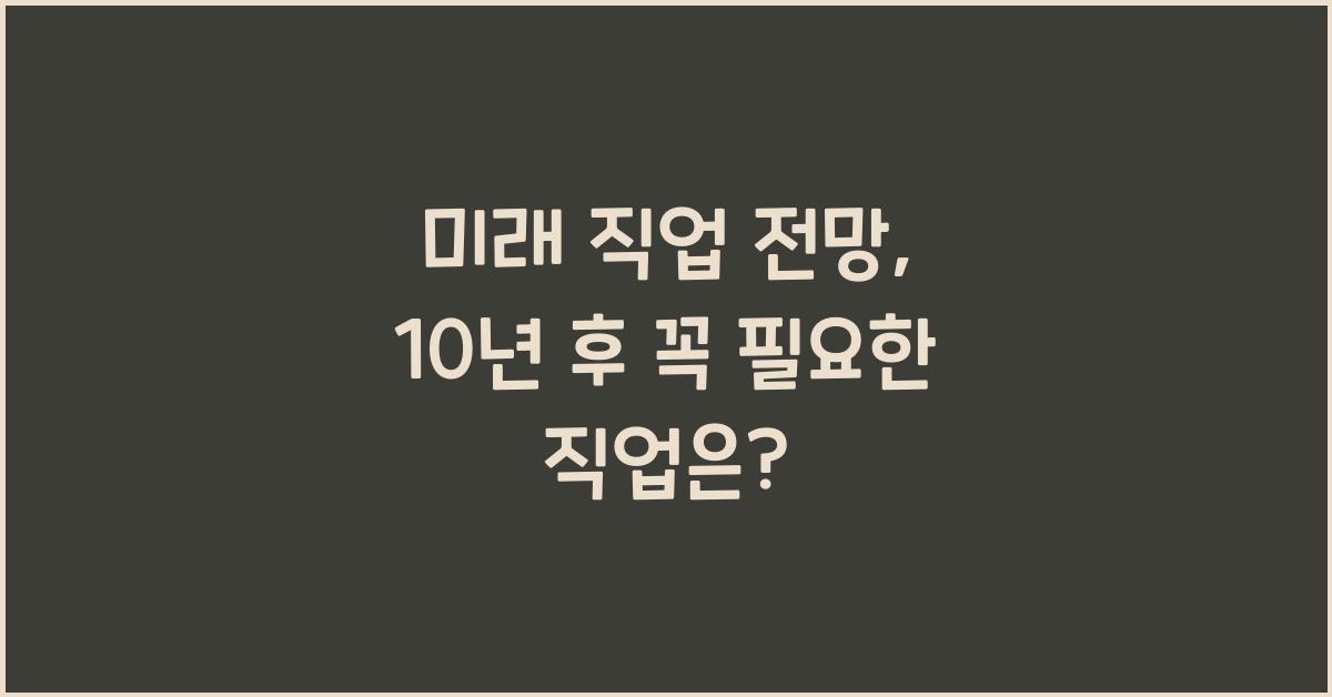미래 직업 전망