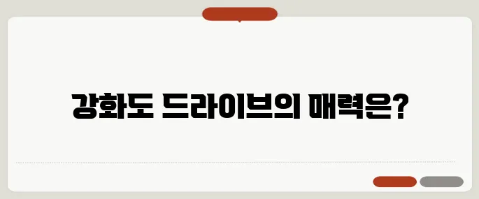 강화도 가볼만한 곳 드라이브코스 추천 1박2일 힐링여행지