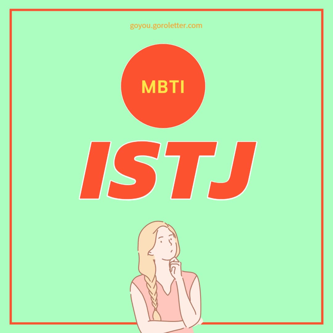 ISTJ 특징