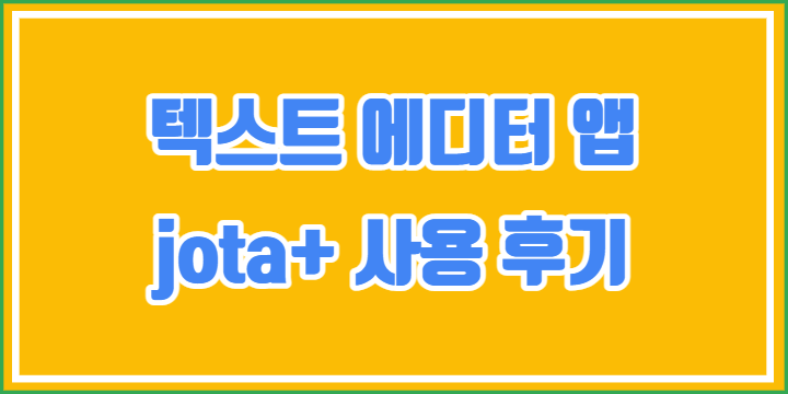 텍스트-에디터-앱-사용후기