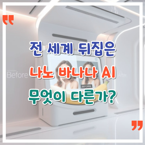 전-세계-뒤집은-나노-바나나-AI-무엇이-다른가
