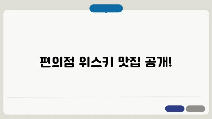 편의점에서 살 수 있는 위스키 TOP5 : 가성비 좋고 바로 즐기는 양주