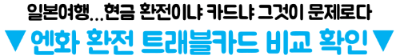 오사카-난바-환전소-도톤보리-엔화-환전-환율-비교