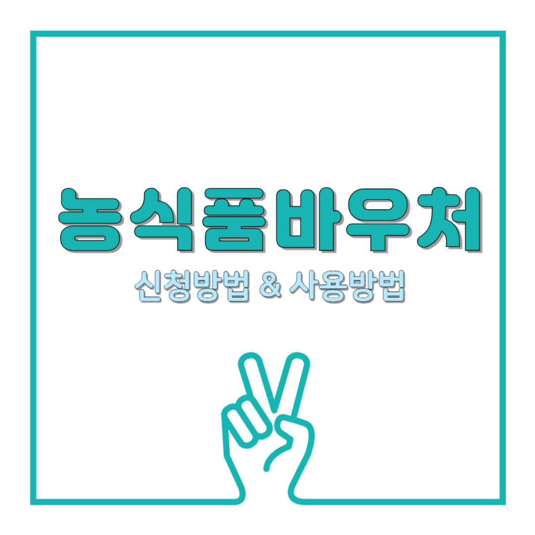 농식품 바우처 완벽 가이드: 지원 대상, 신청 방법, 사용법까지 총정리