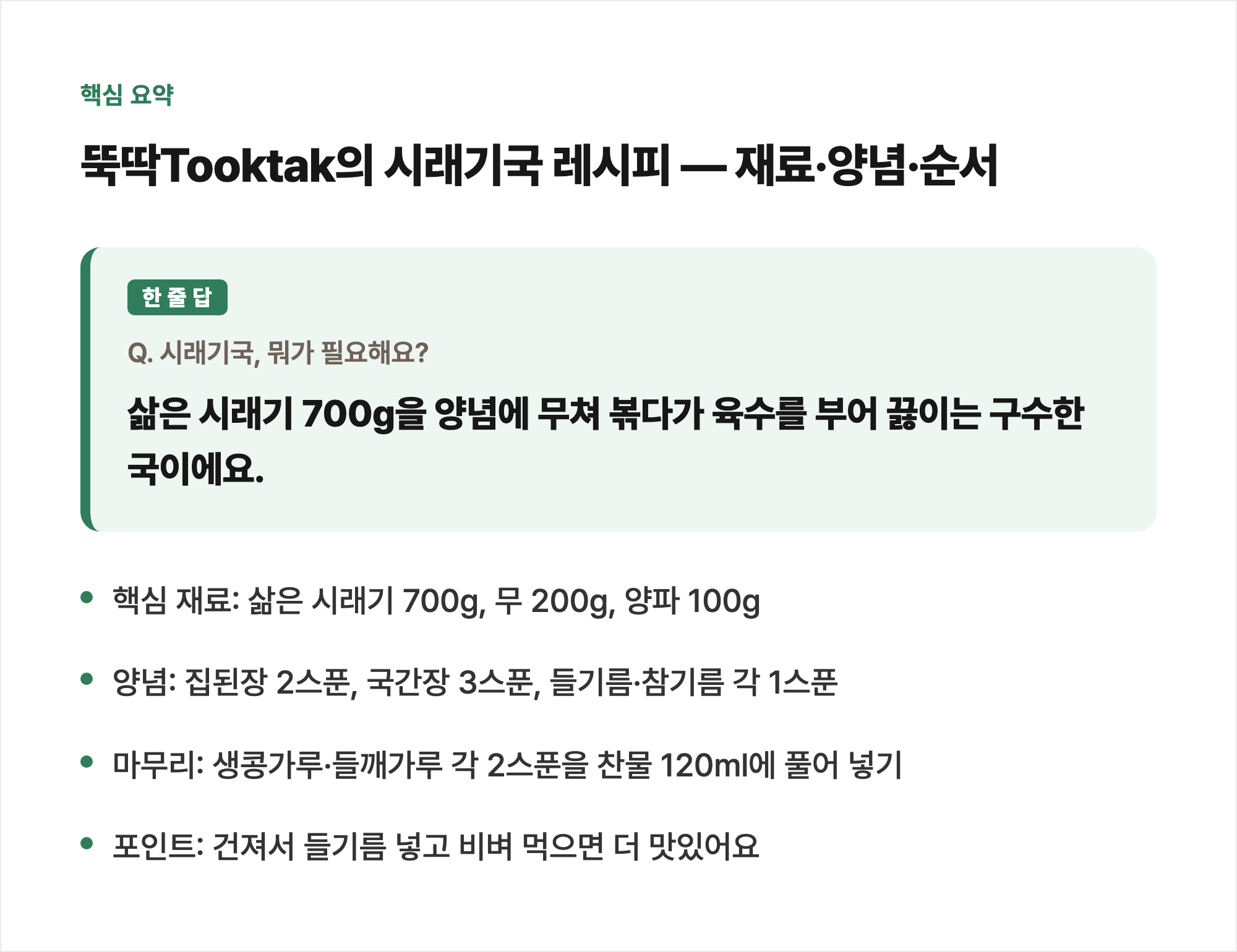 핵심 요약: 뚝딱Tooktak의 시래기국 레시피 — 재료·양념·순서