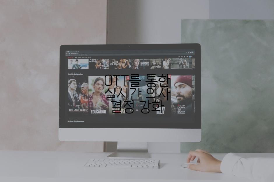 OTT를 통한 실시간 의사 결정 강화