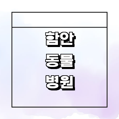 함안군 동물병원