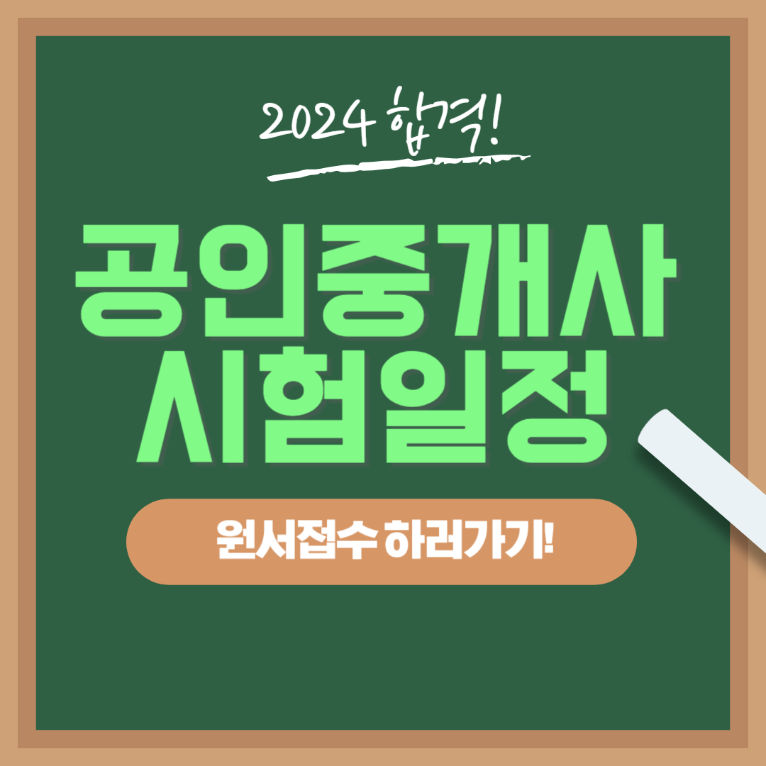 공인중개사 시험 일정 2024 35회 기출문제