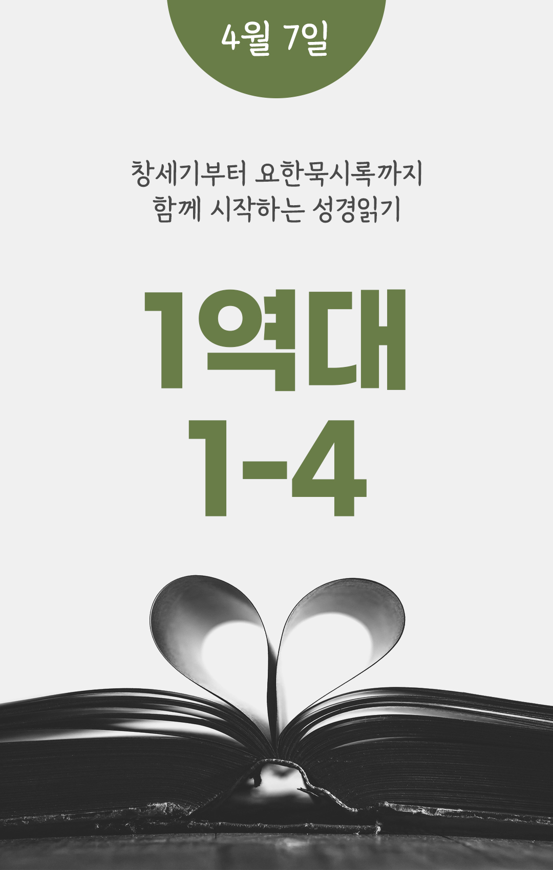 4월 7일 성경읽기 진도표