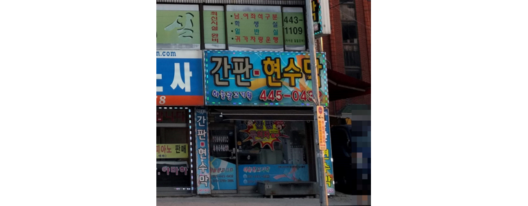 안양 만안구 현수막