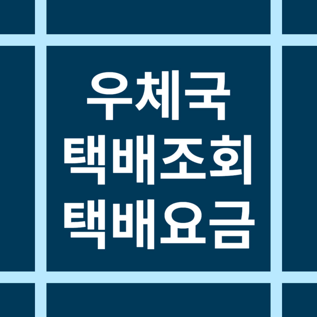 우체국 택배 조회 방법 및 택배 요금