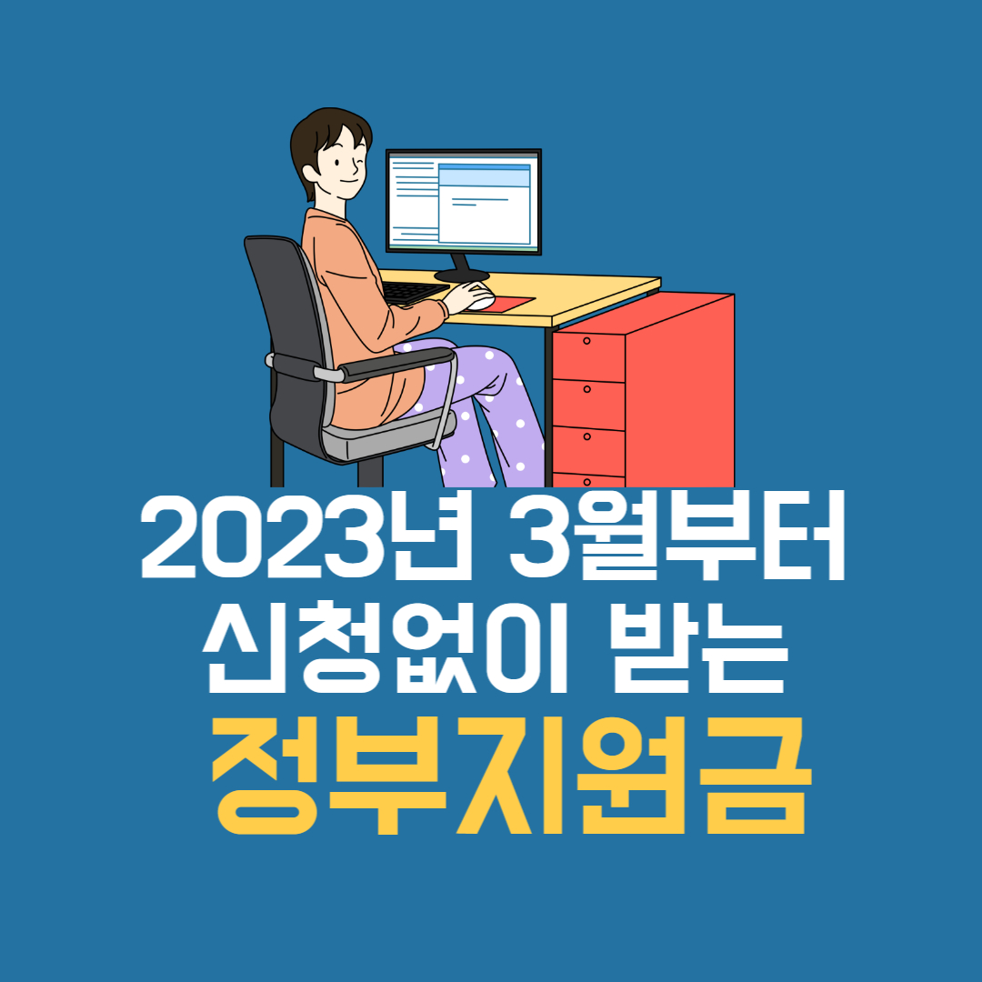 신청없이 받는 정부지원금