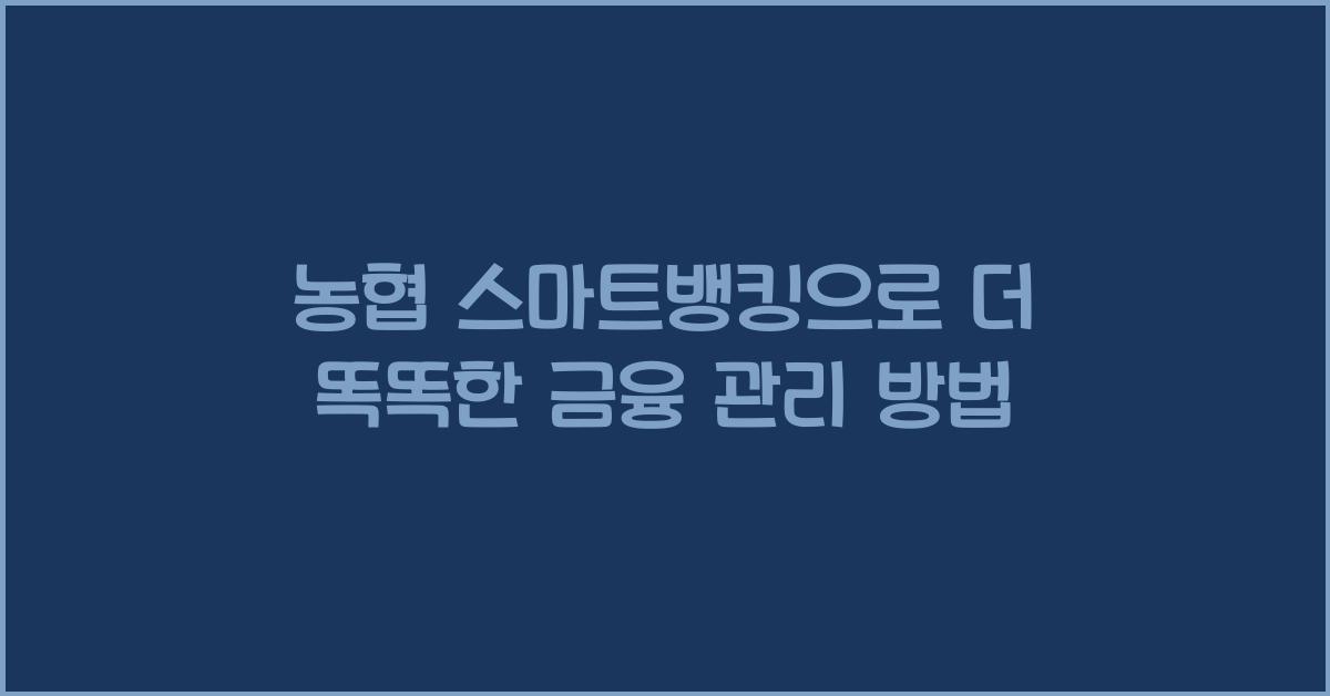 농협 스마트뱅킹